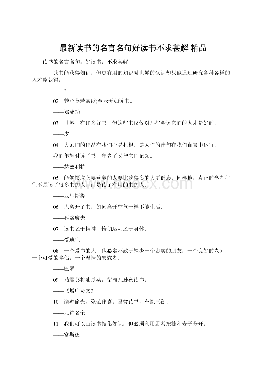 最新读书的名言名句好读书不求甚解 精品.docx_第1页