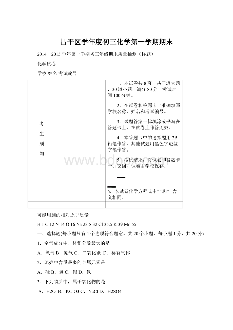 昌平区学年度初三化学第一学期期末Word下载.docx