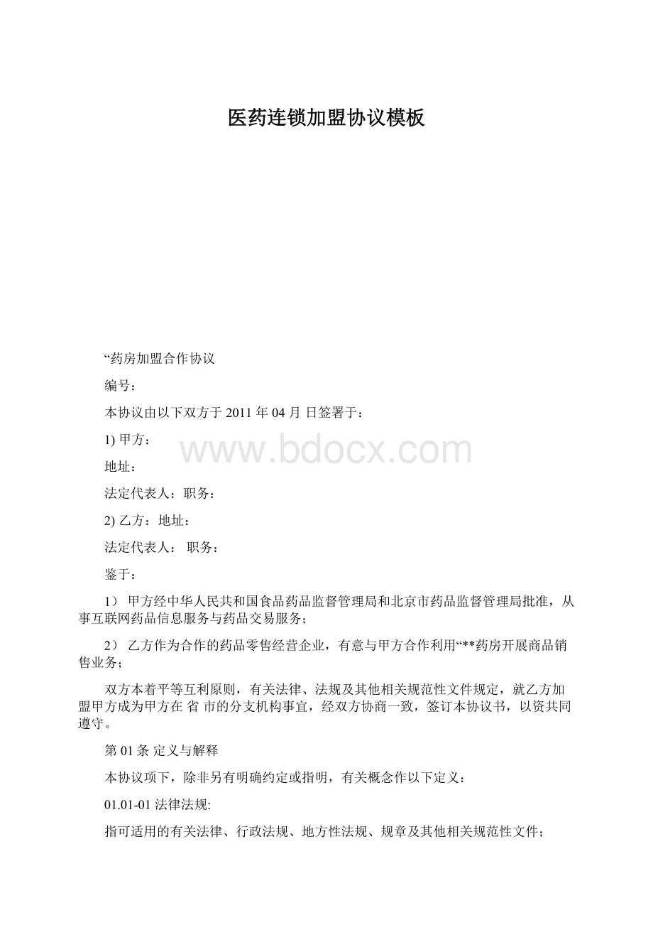 医药连锁加盟协议模板Word格式.docx