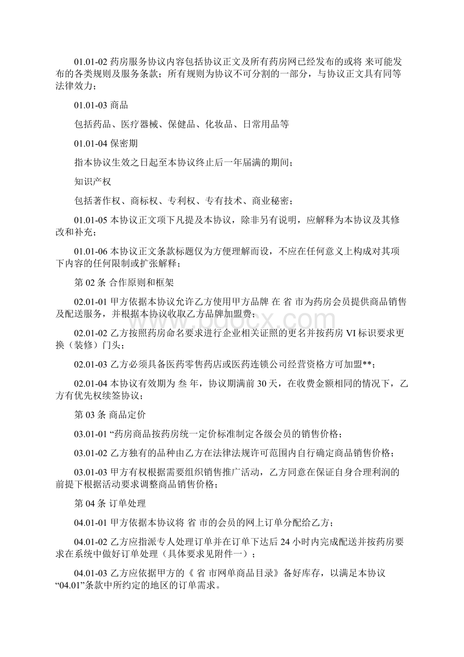 医药连锁加盟协议模板Word格式.docx_第2页