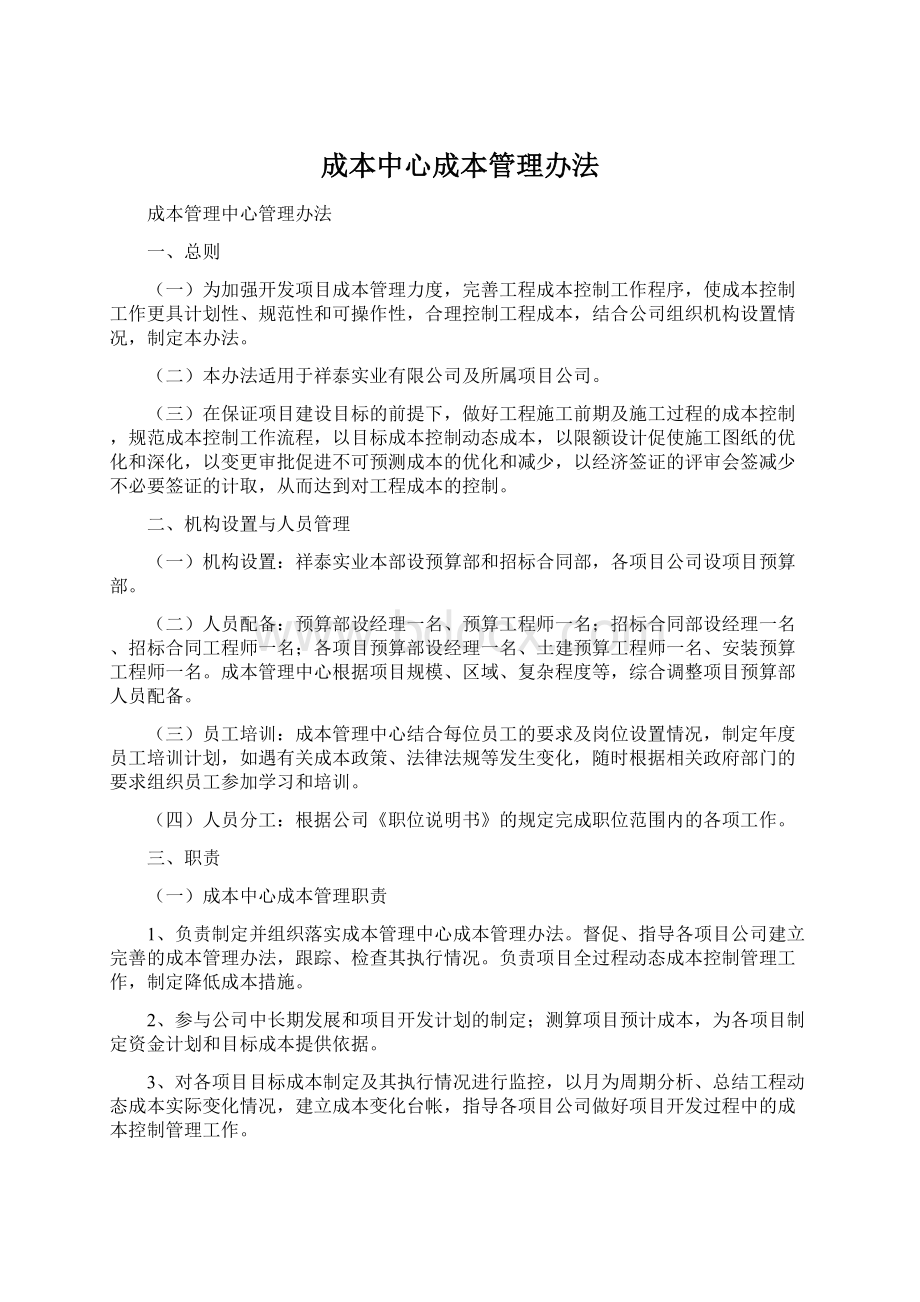 成本中心成本管理办法Word格式文档下载.docx