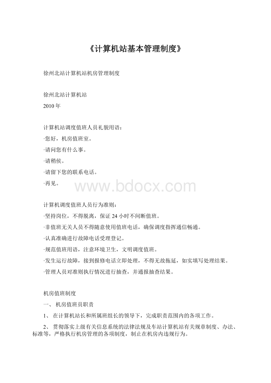 《计算机站基本管理制度》.docx