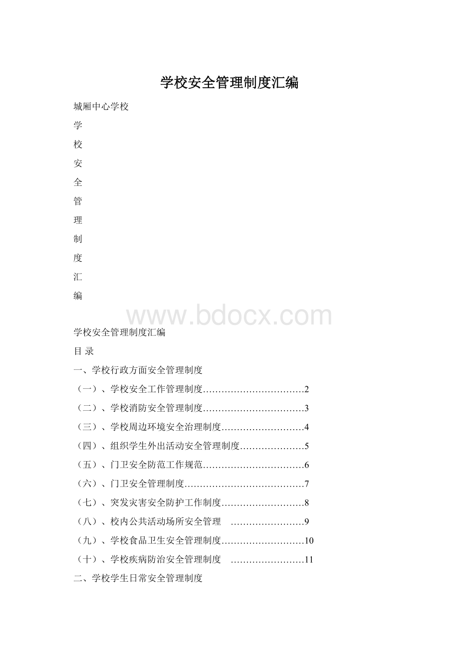 学校安全管理制度汇编.docx