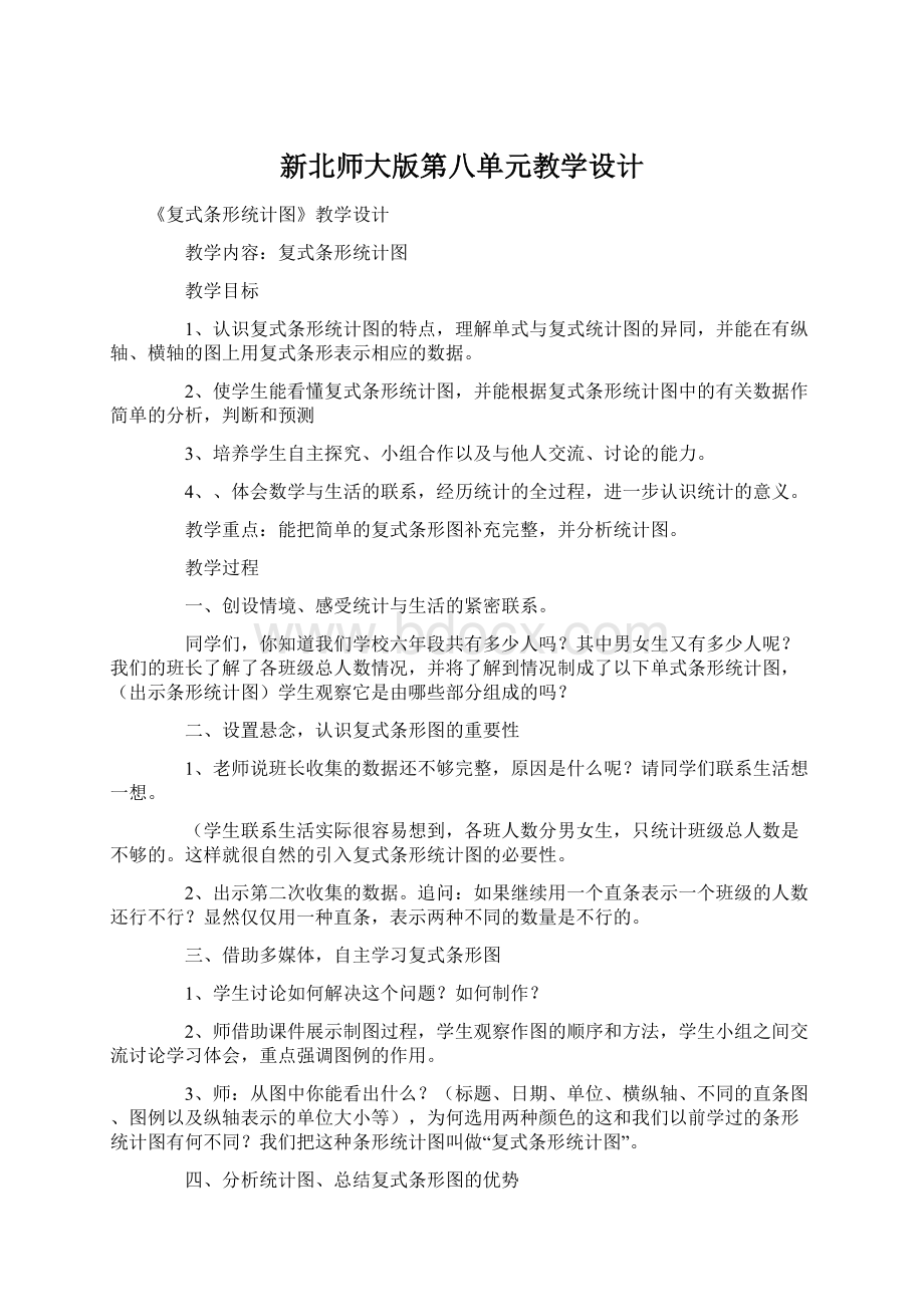 新北师大版第八单元教学设计.docx