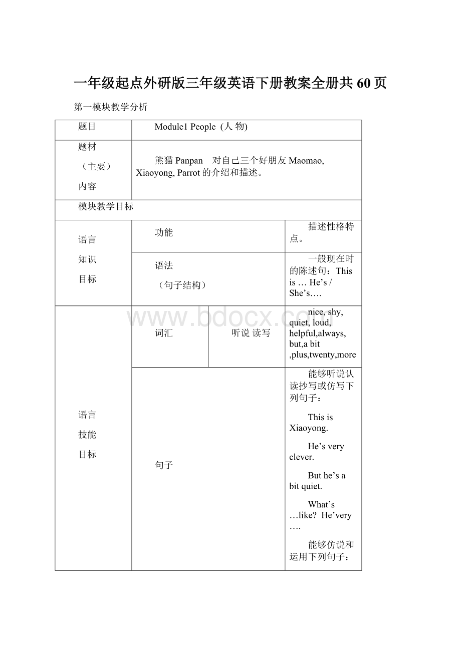 一年级起点外研版三年级英语下册教案全册共60页Word文档下载推荐.docx