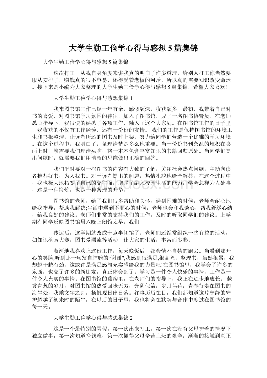 大学生勤工俭学心得与感想5篇集锦.docx_第1页