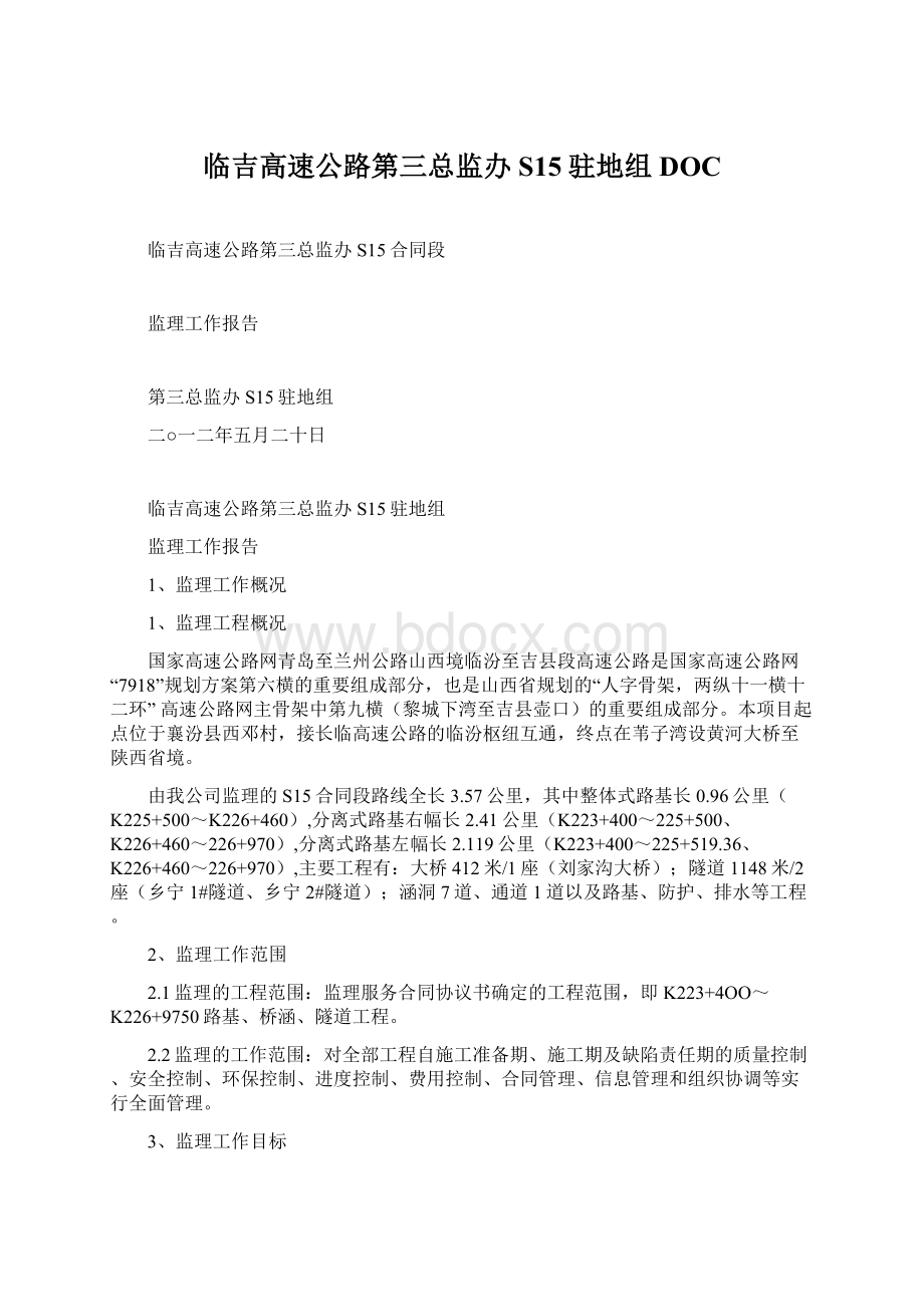 临吉高速公路第三总监办S15驻地组DOCWord文档格式.docx