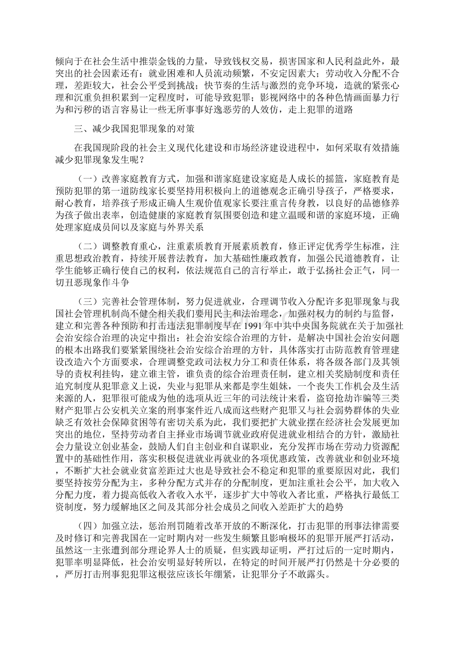 犯罪心理学主题论文docWord格式文档下载.docx_第3页