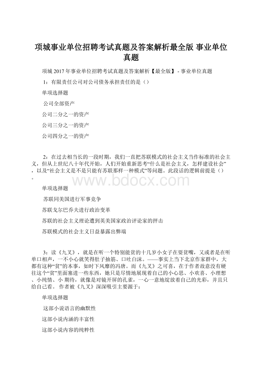 项城事业单位招聘考试真题及答案解析最全版事业单位真题.docx_第1页