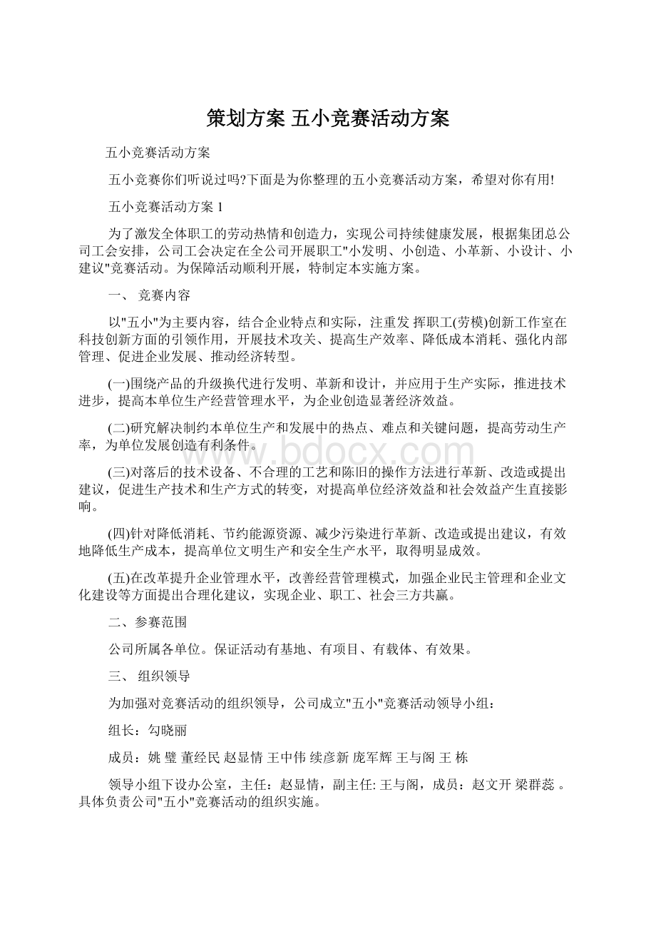 策划方案 五小竞赛活动方案.docx