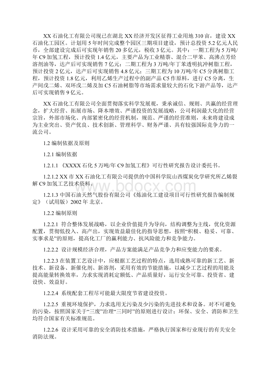 新建XX石化年产5万吨C9加氢工程可行性研究报告.docx_第3页