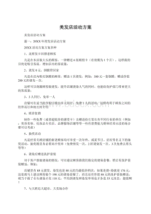 美发店活动方案文档格式.docx