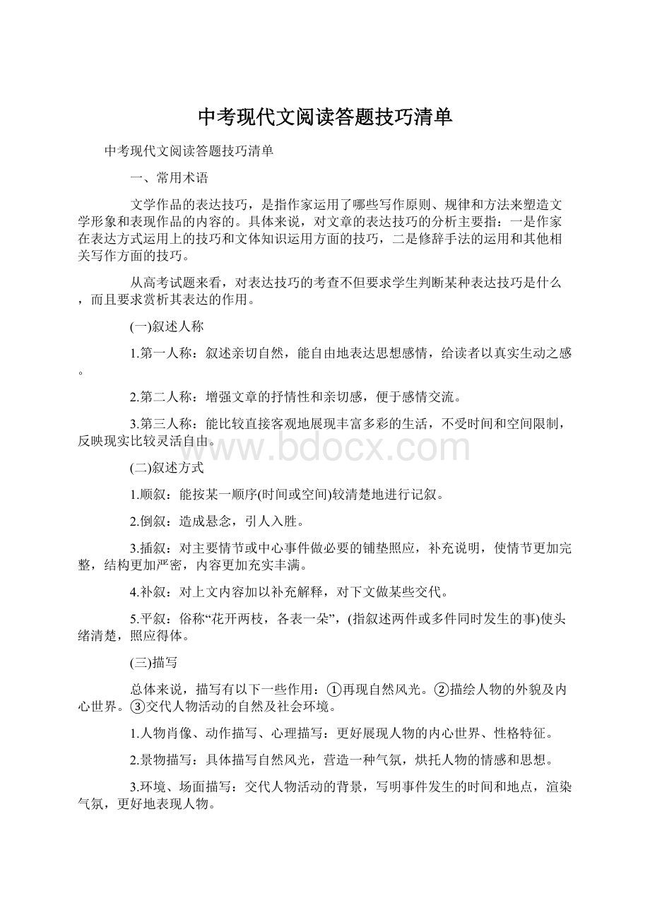 中考现代文阅读答题技巧清单.docx_第1页