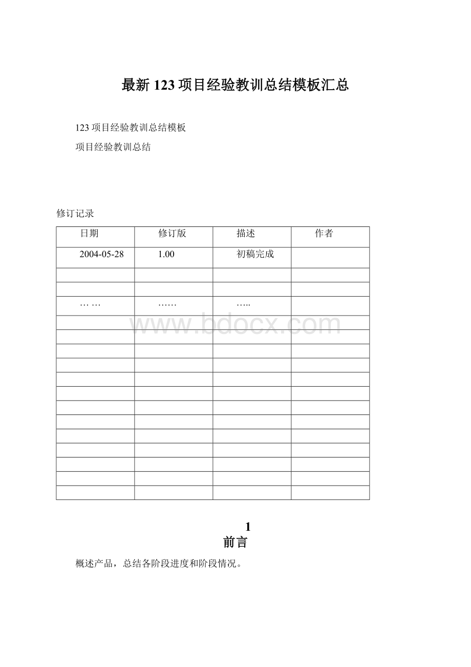 最新123项目经验教训总结模板汇总文档格式.docx