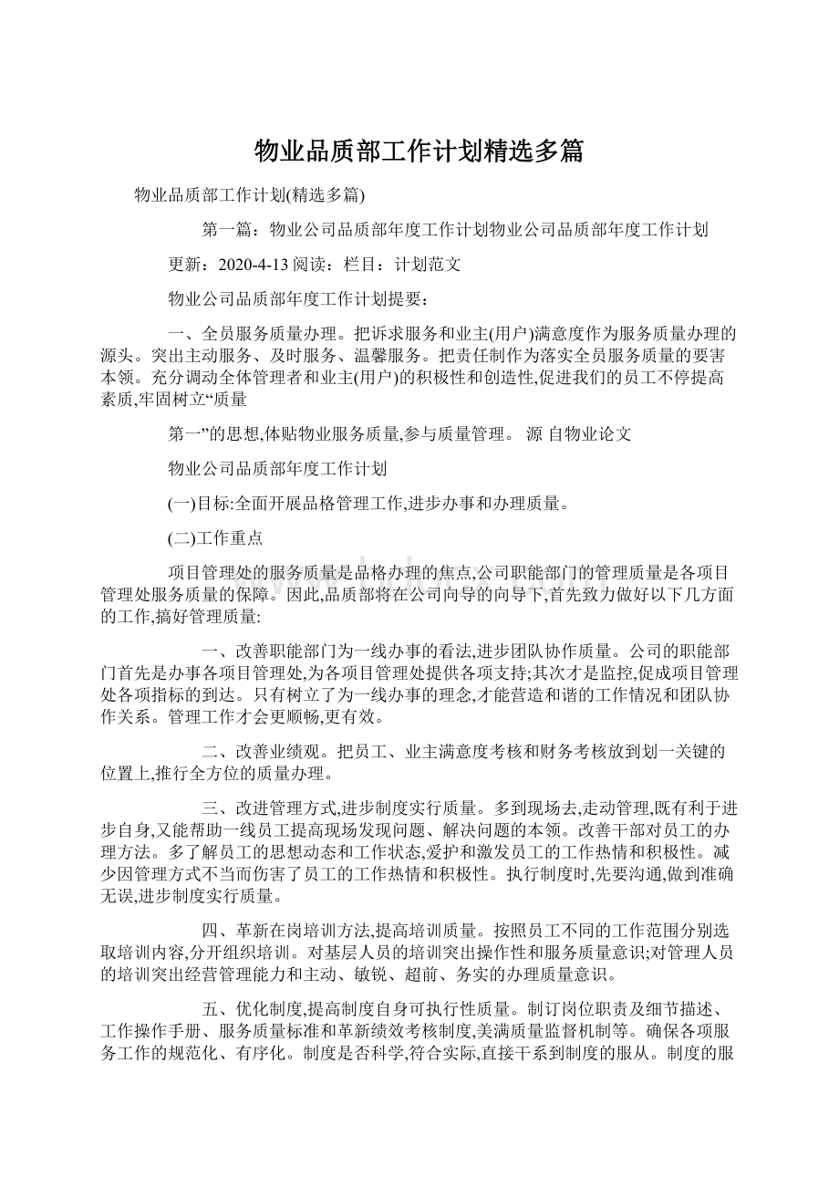 物业品质部工作计划精选多篇.docx_第1页