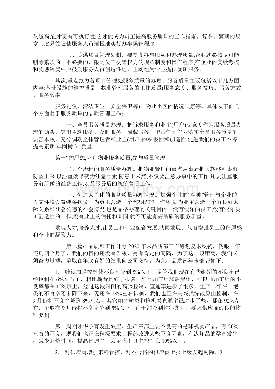 物业品质部工作计划精选多篇.docx_第2页