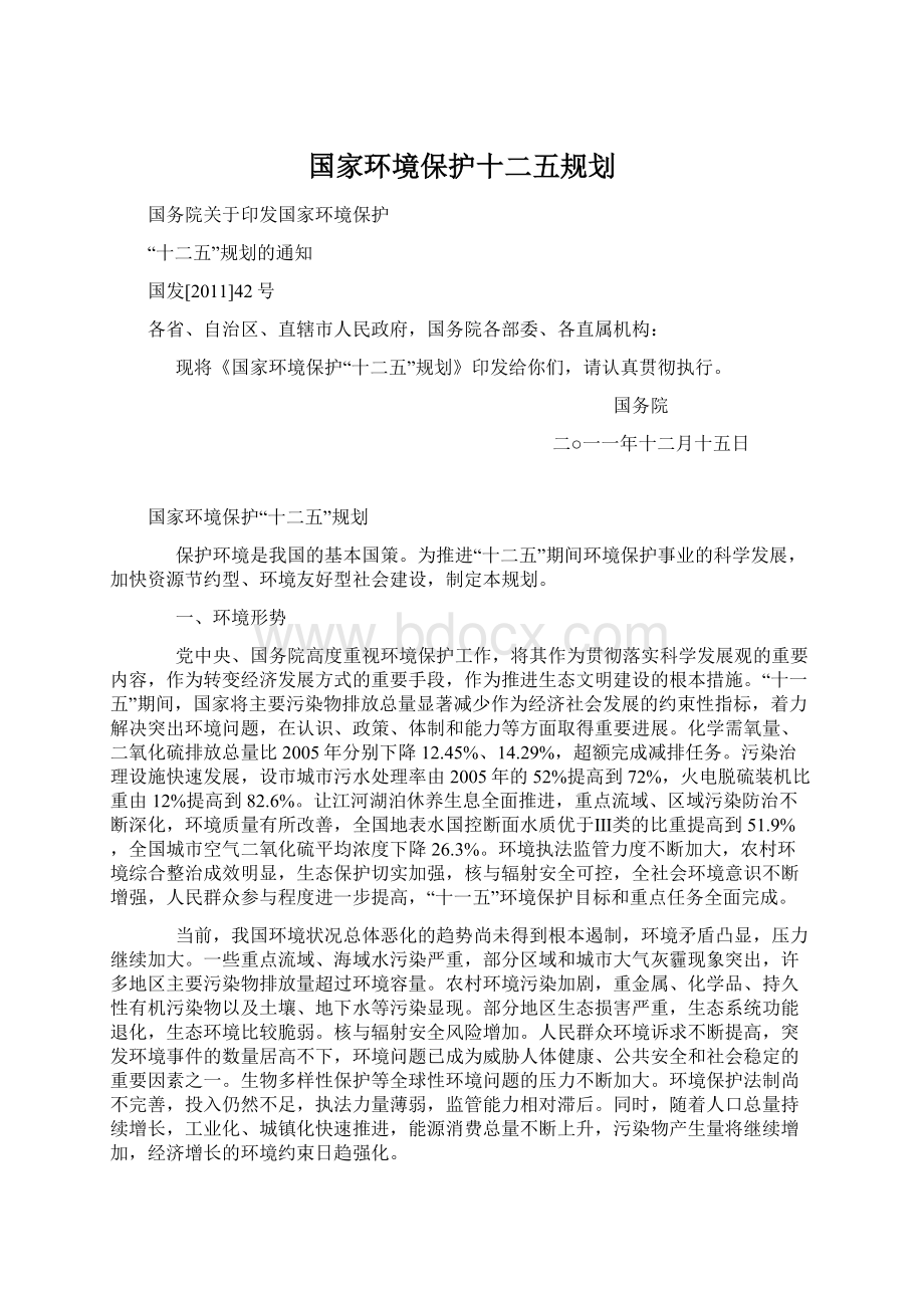 国家环境保护十二五规划.docx_第1页