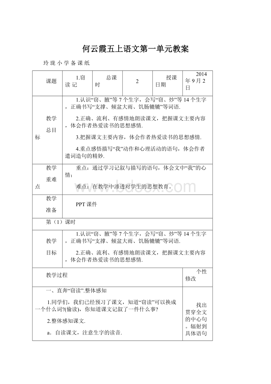 何云霞五上语文第一单元教案Word文件下载.docx