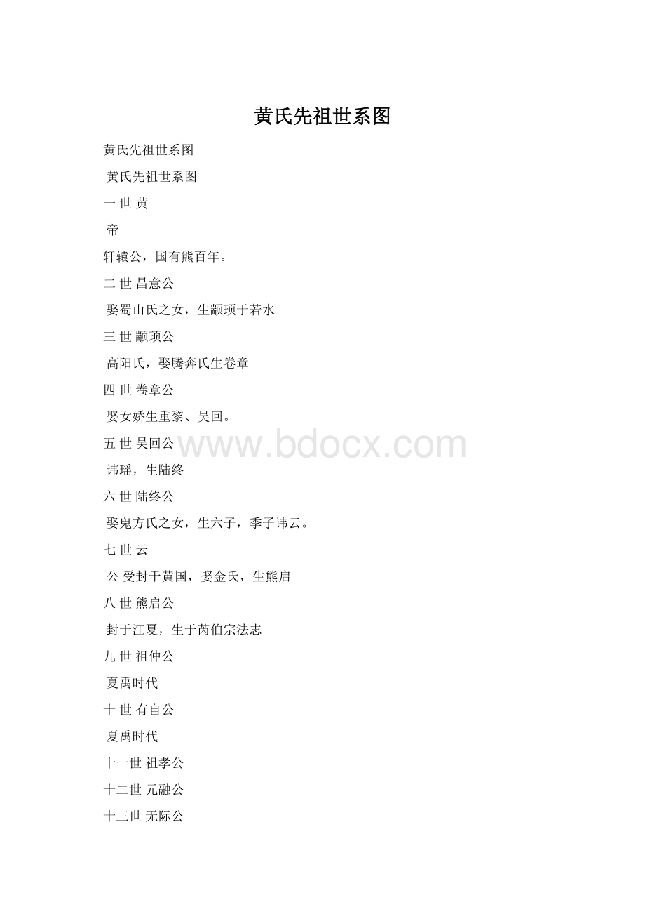 黄氏先祖世系图Word格式.docx