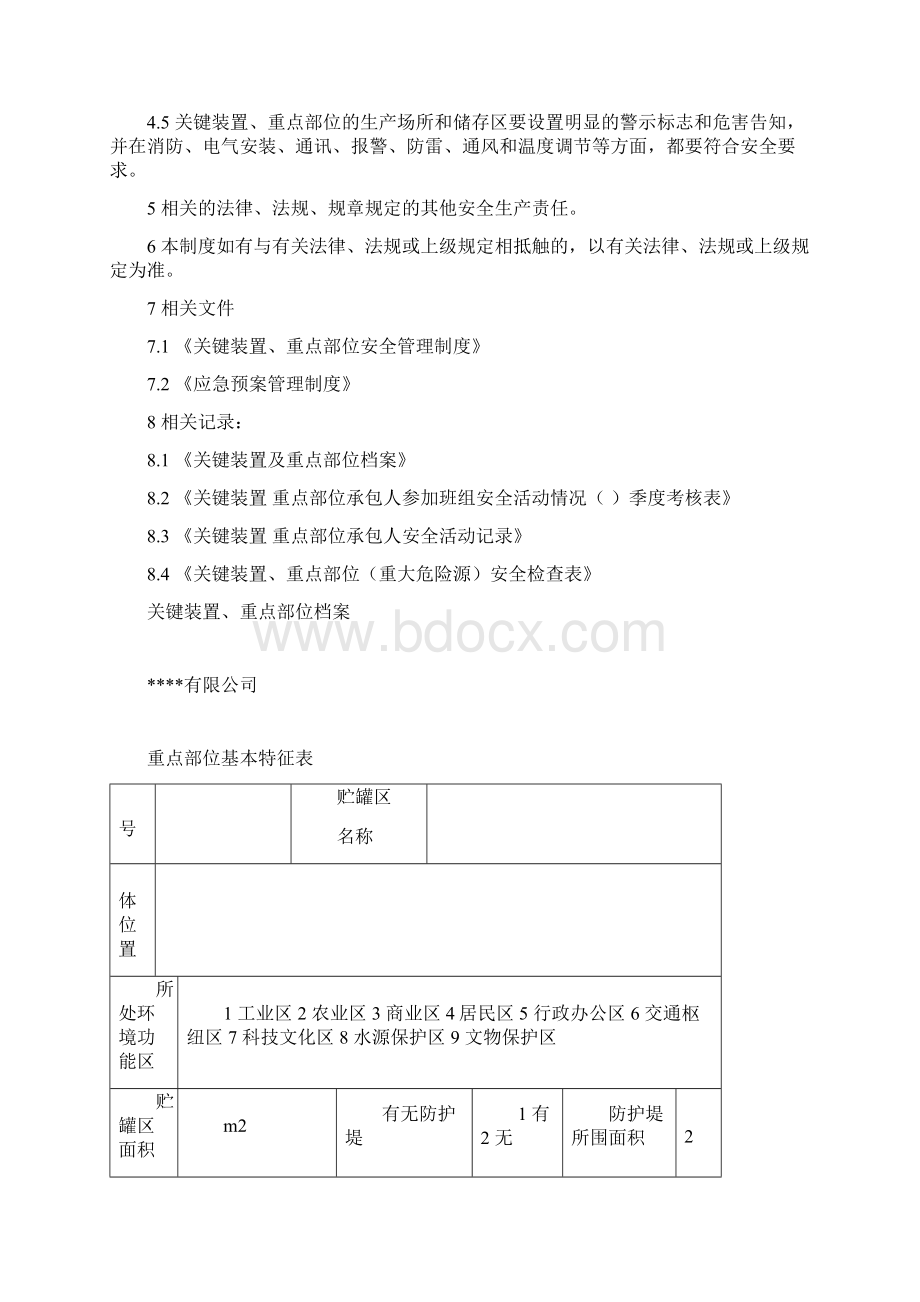 关键装置及重点部位管理制度汇编.docx_第3页