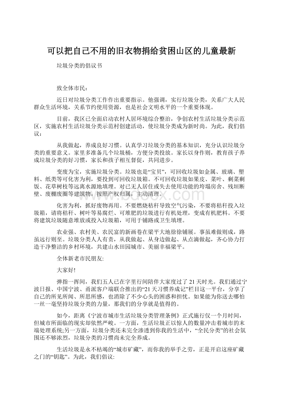 可以把自己不用的旧衣物捐给贫困山区的儿童最新.docx_第1页