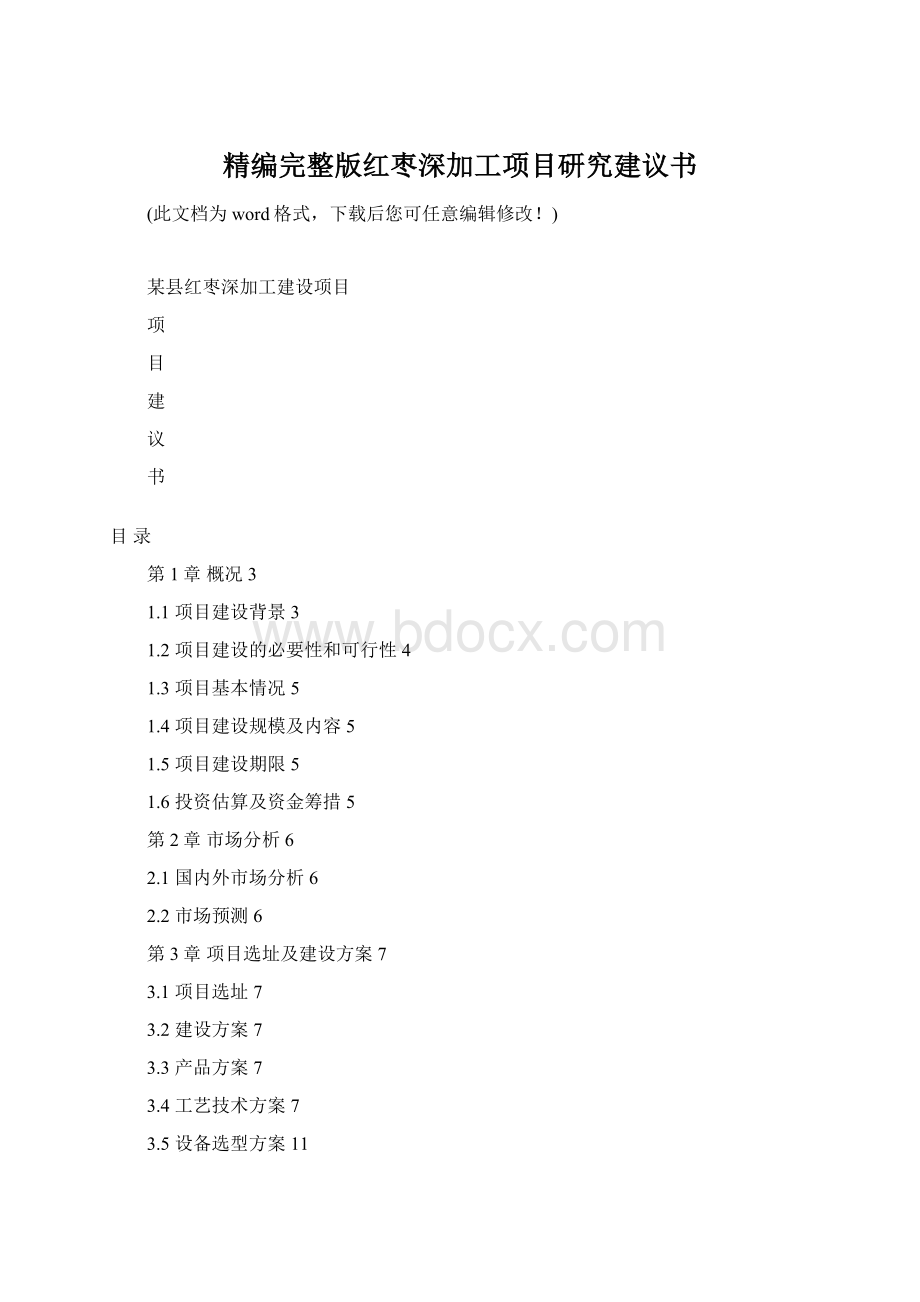 精编完整版红枣深加工项目研究建议书Word文档格式.docx_第1页