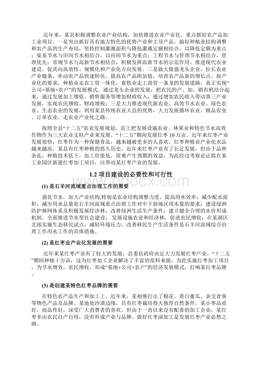 精编完整版红枣深加工项目研究建议书.docx_第3页