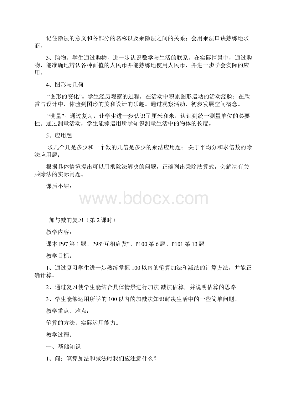 名师精编北师大版小学数学二年级上册期末复习教案14页.docx_第2页