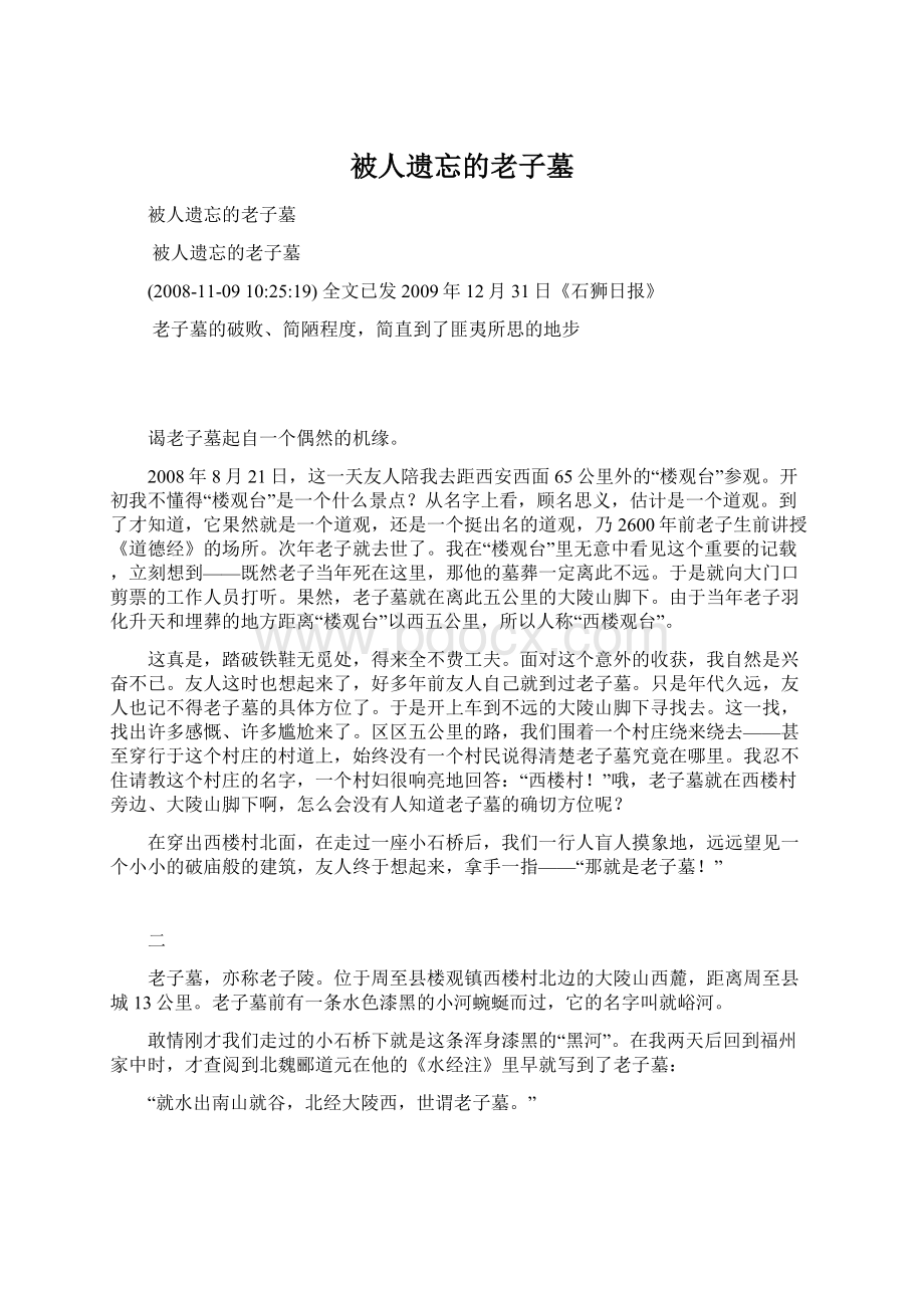 被人遗忘的老子墓Word格式文档下载.docx