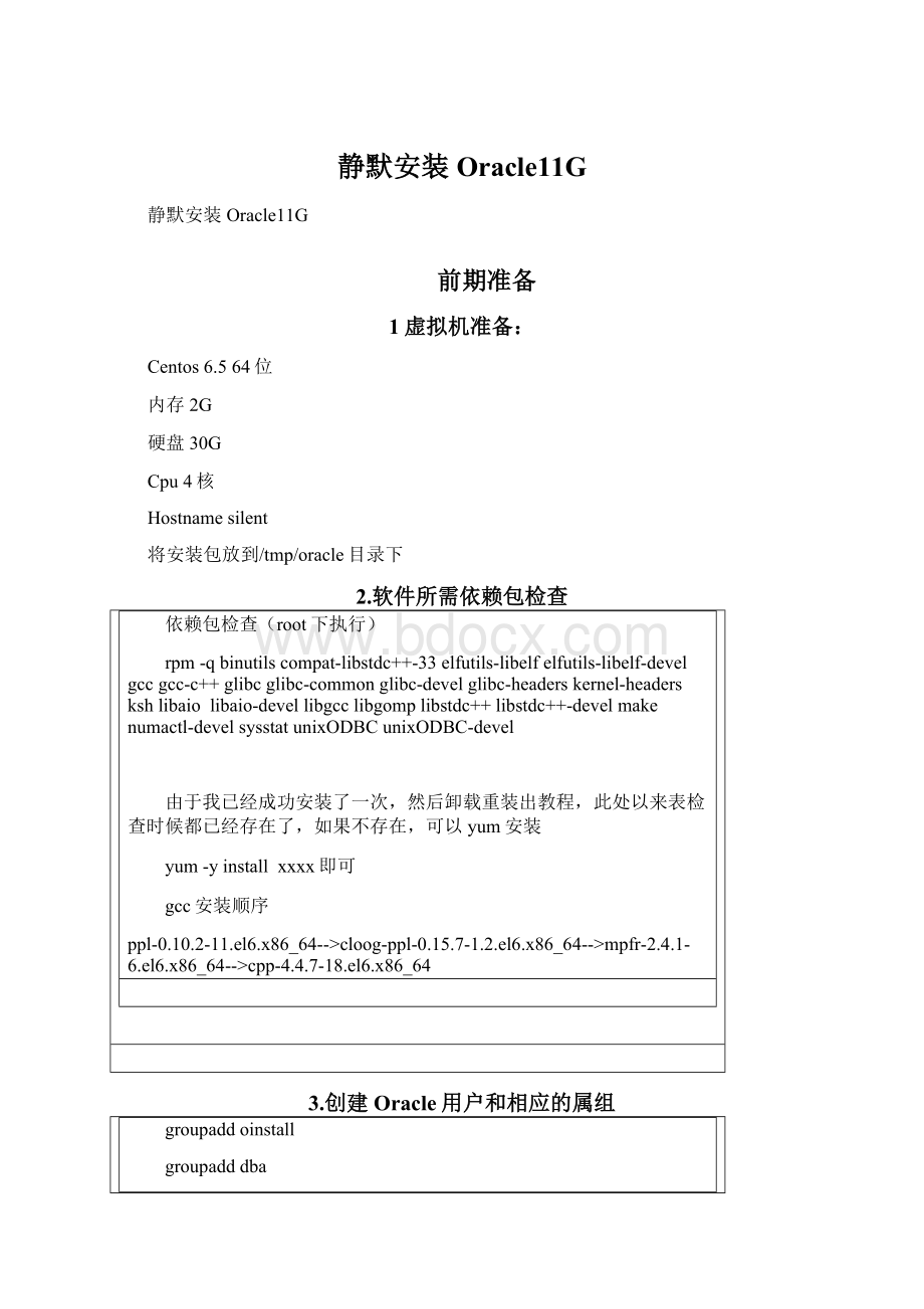 静默安装Oracle11GWord文档下载推荐.docx_第1页