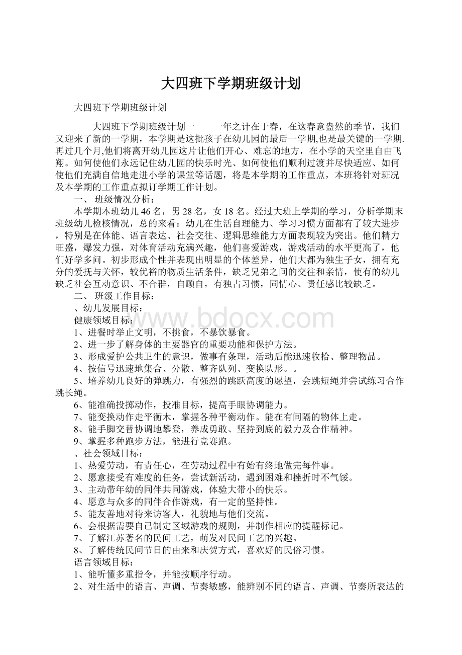 大四班下学期班级计划.docx