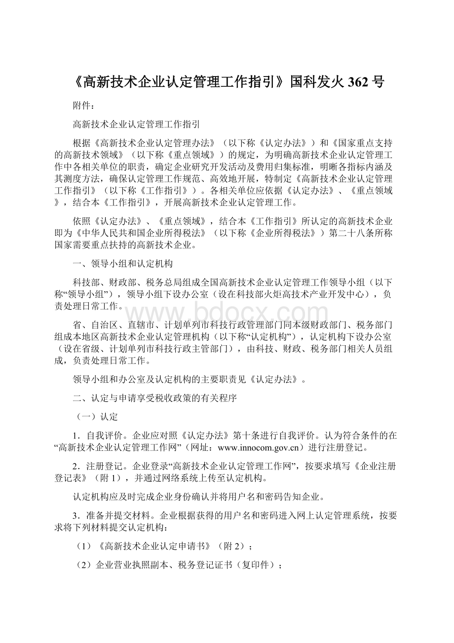 《高新技术企业认定管理工作指引》国科发火362号文档格式.docx