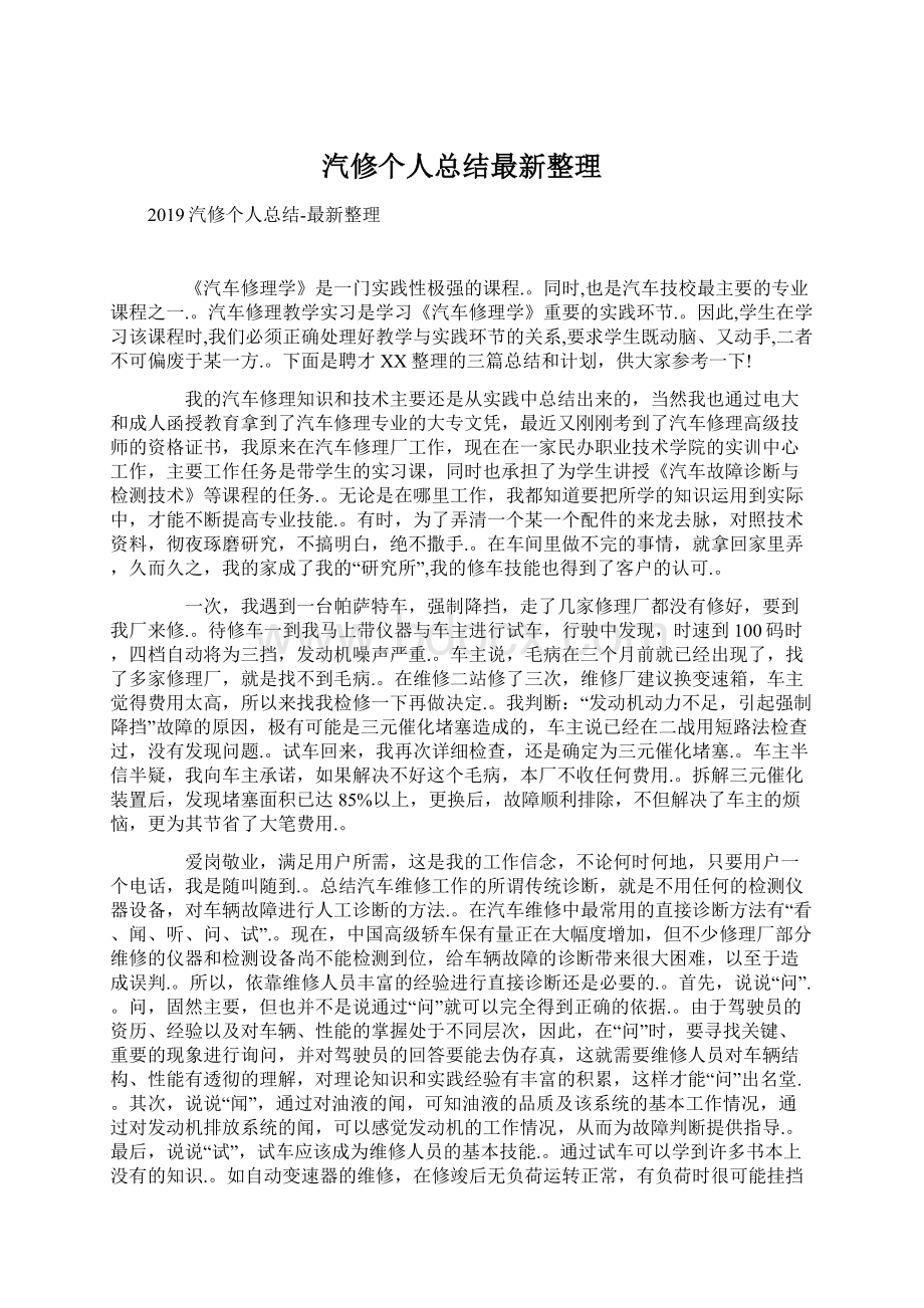 汽修个人总结最新整理.docx