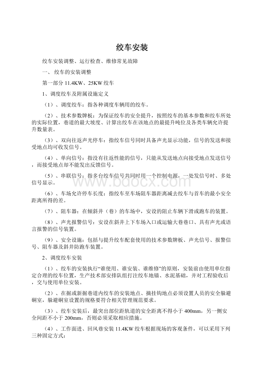 绞车安装Word文档下载推荐.docx