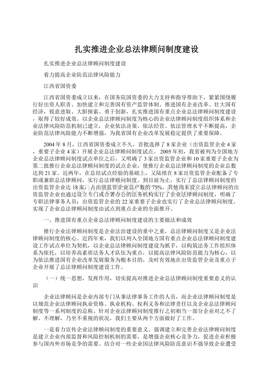 扎实推进企业总法律顾问制度建设.docx