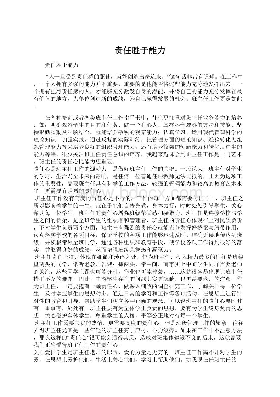 责任胜于能力Word格式文档下载.docx