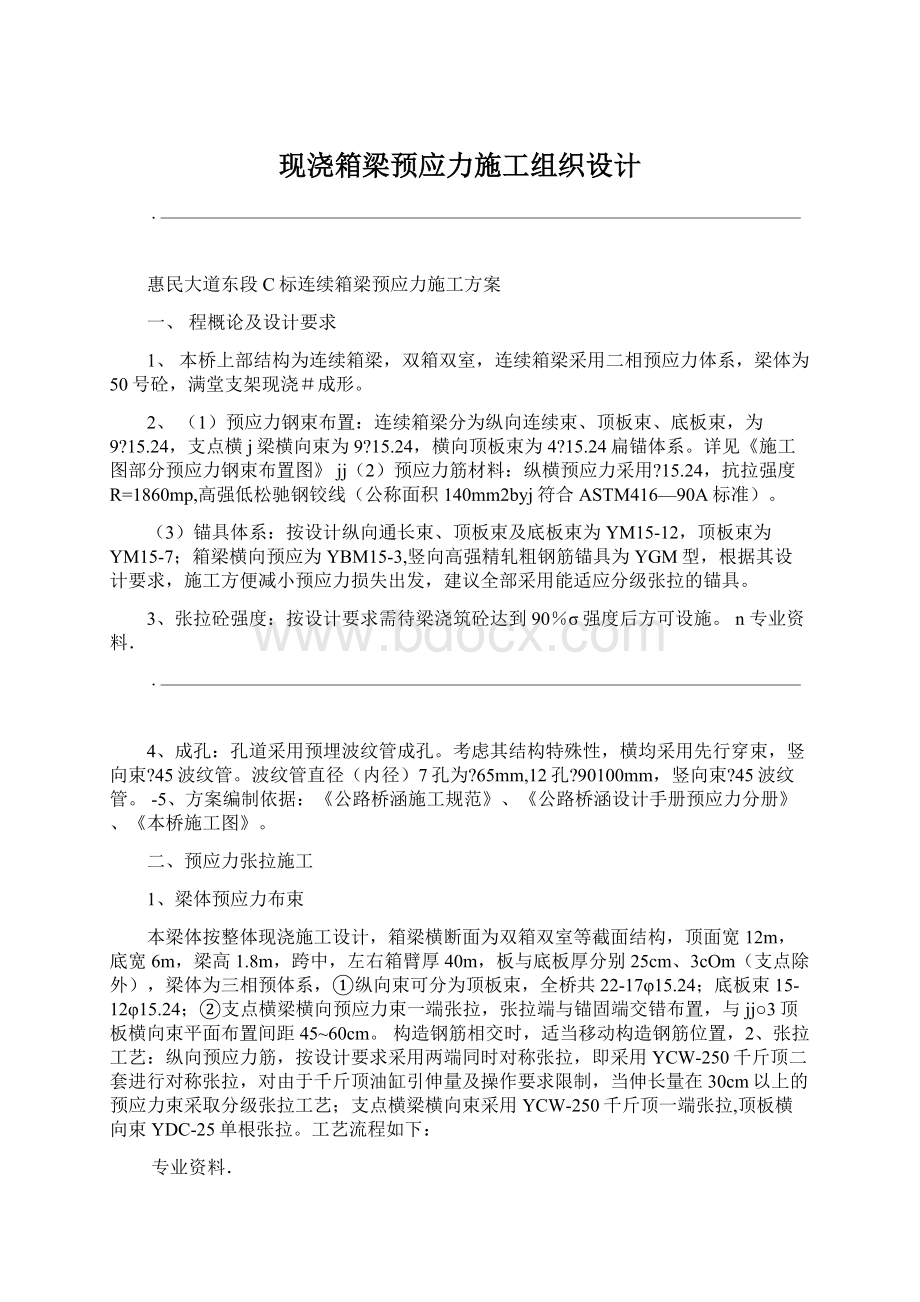 现浇箱梁预应力施工组织设计.docx_第1页