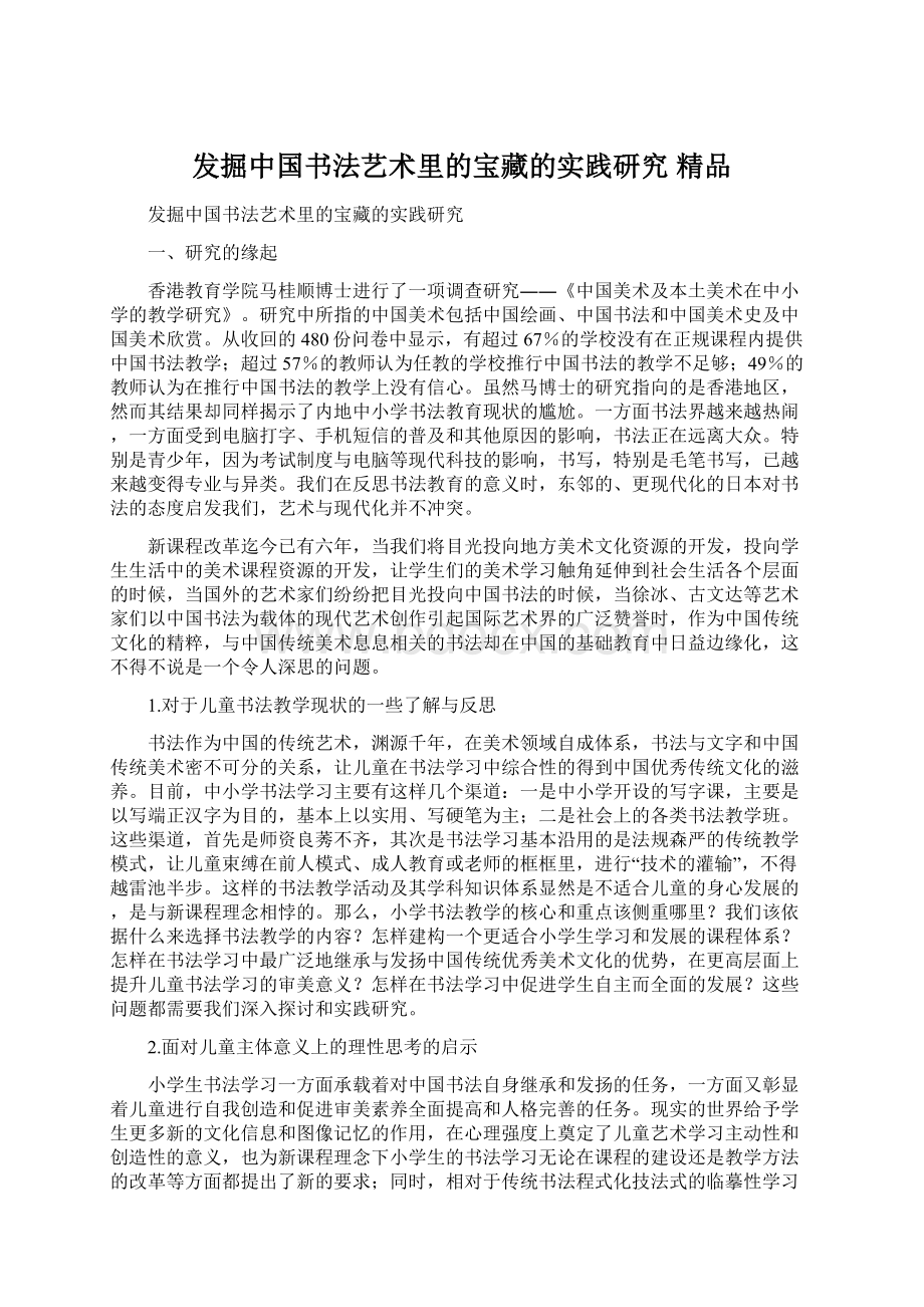 发掘中国书法艺术里的宝藏的实践研究 精品文档格式.docx