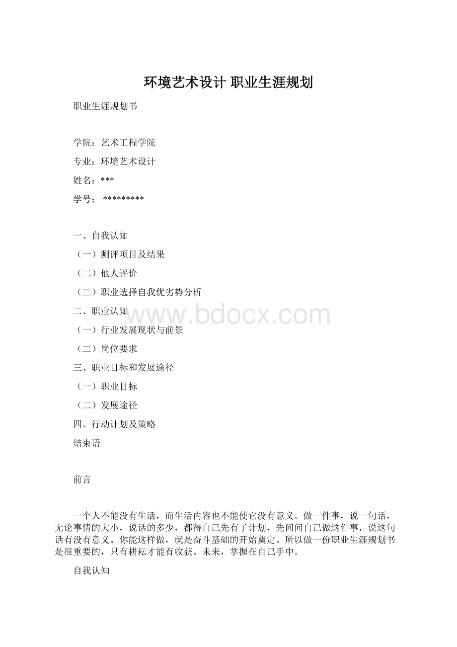 环境艺术设计 职业生涯规划.docx