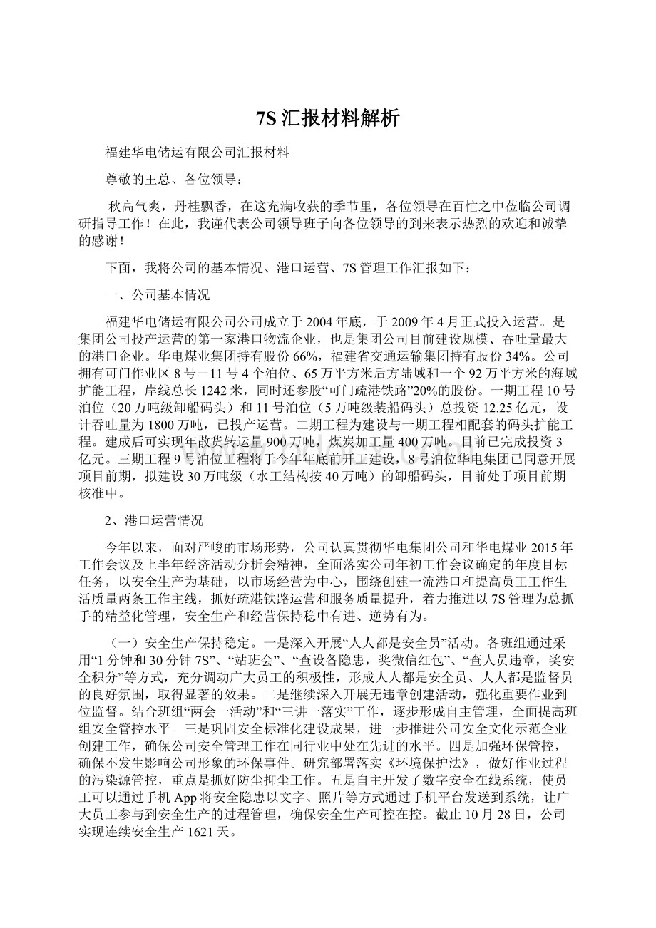 7S汇报材料解析Word格式文档下载.docx