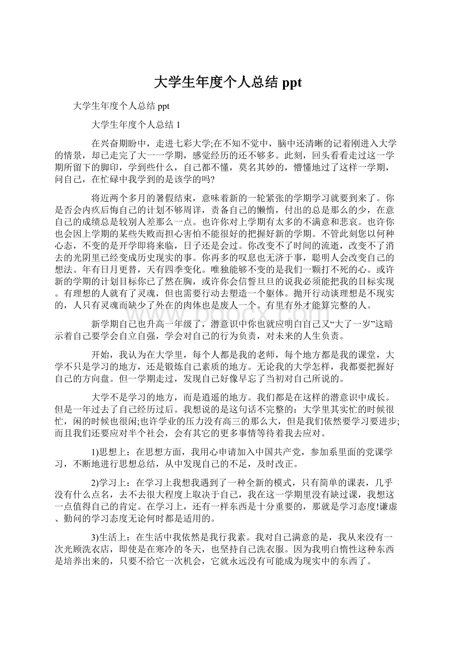 大学生年度个人总结ppt文档格式.docx