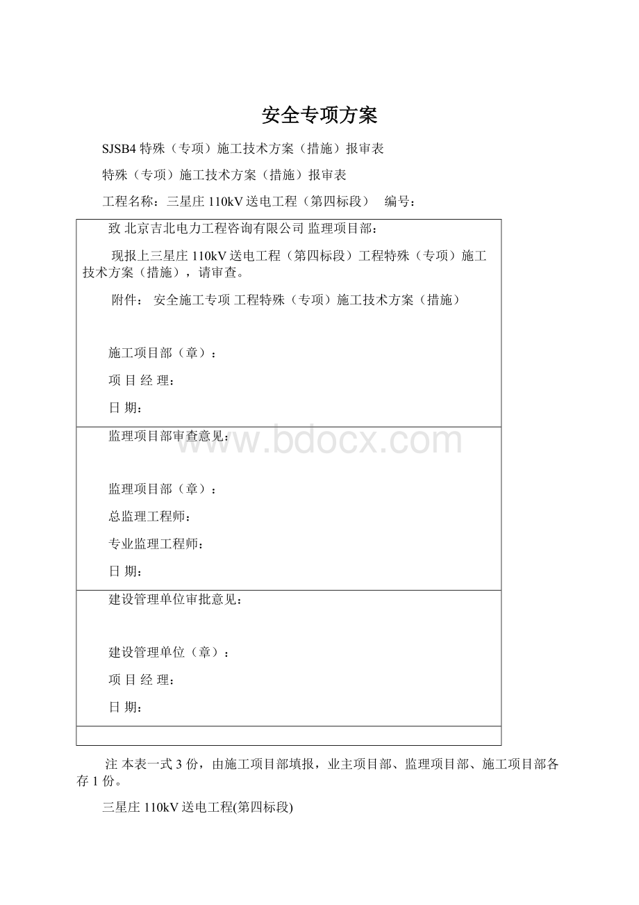 安全专项方案Word格式.docx_第1页