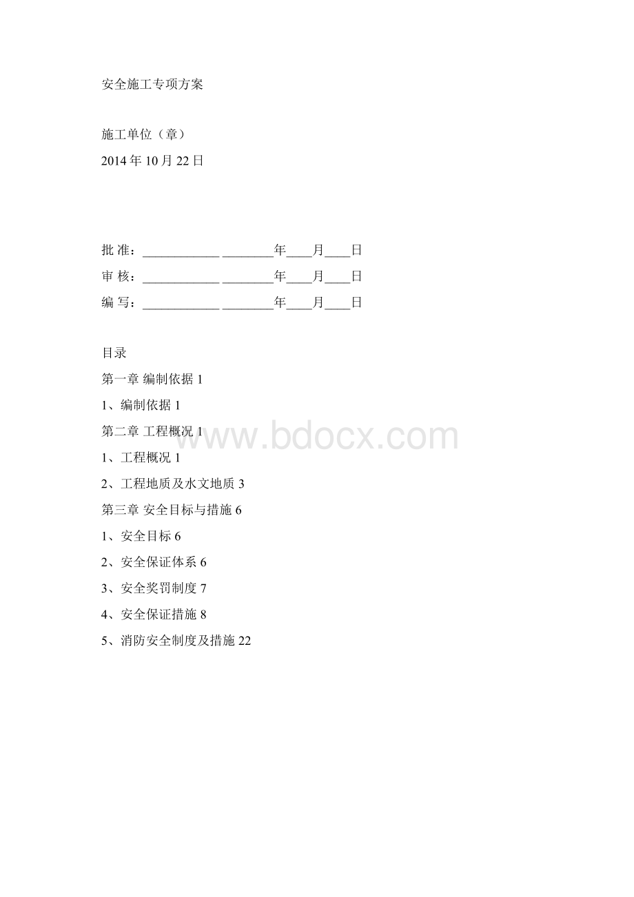 安全专项方案Word格式.docx_第2页