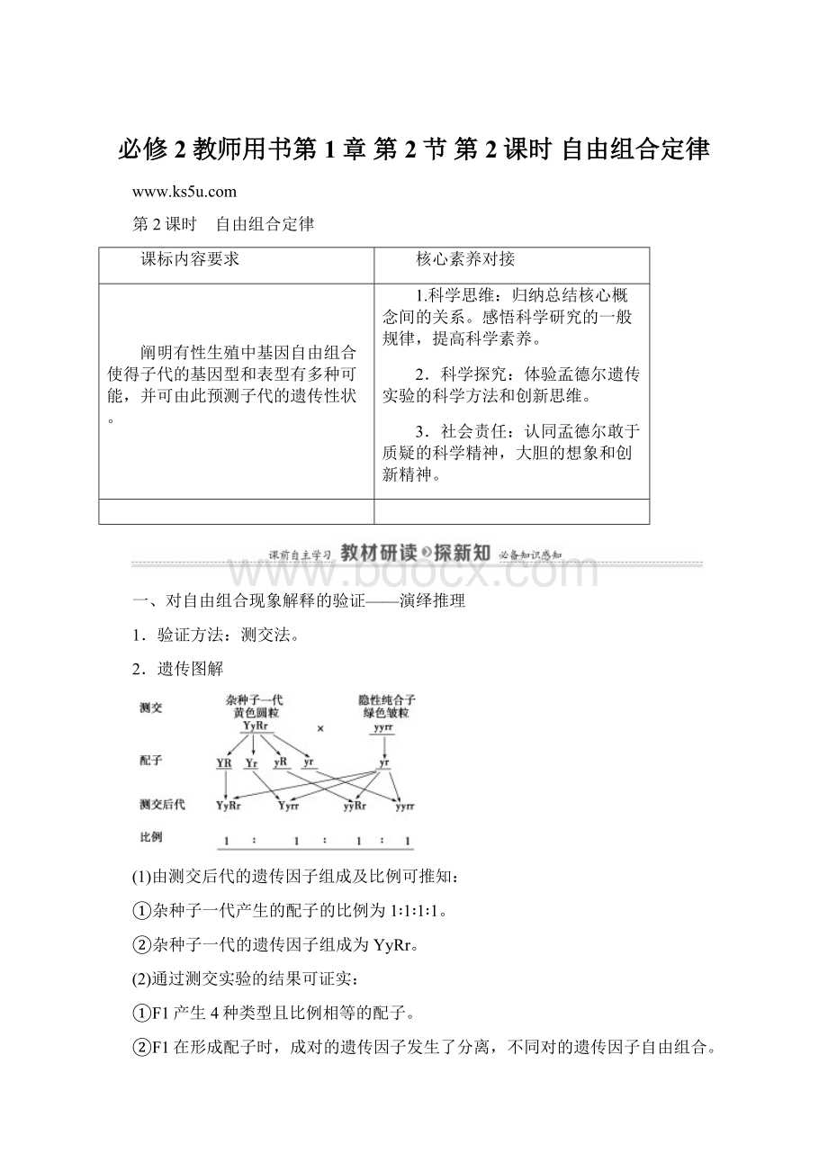 必修2教师用书第1章 第2节 第2课时 自由组合定律Word文件下载.docx