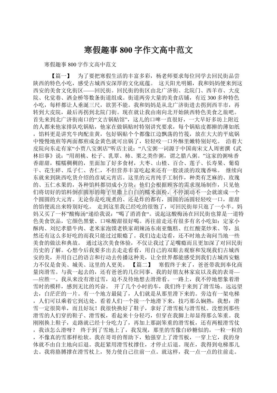 寒假趣事800字作文高中范文.docx