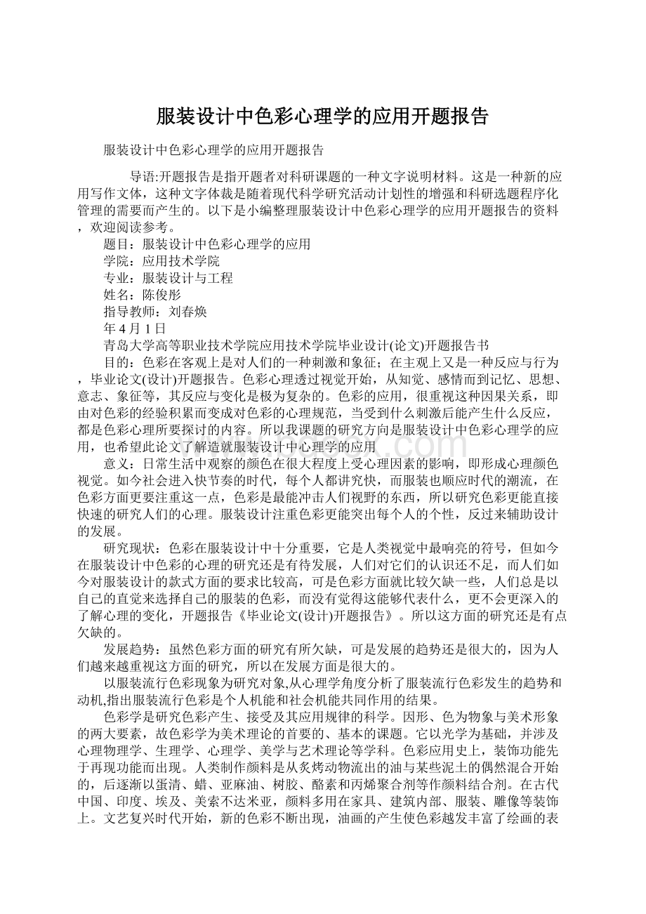 服装设计中色彩心理学的应用开题报告.docx_第1页