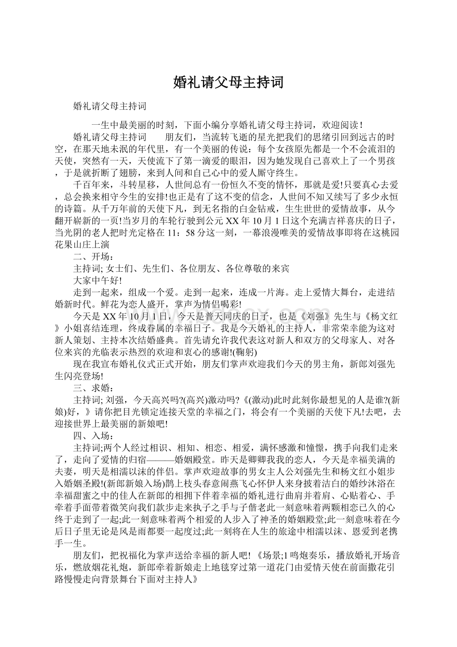 婚礼请父母主持词Word文档格式.docx