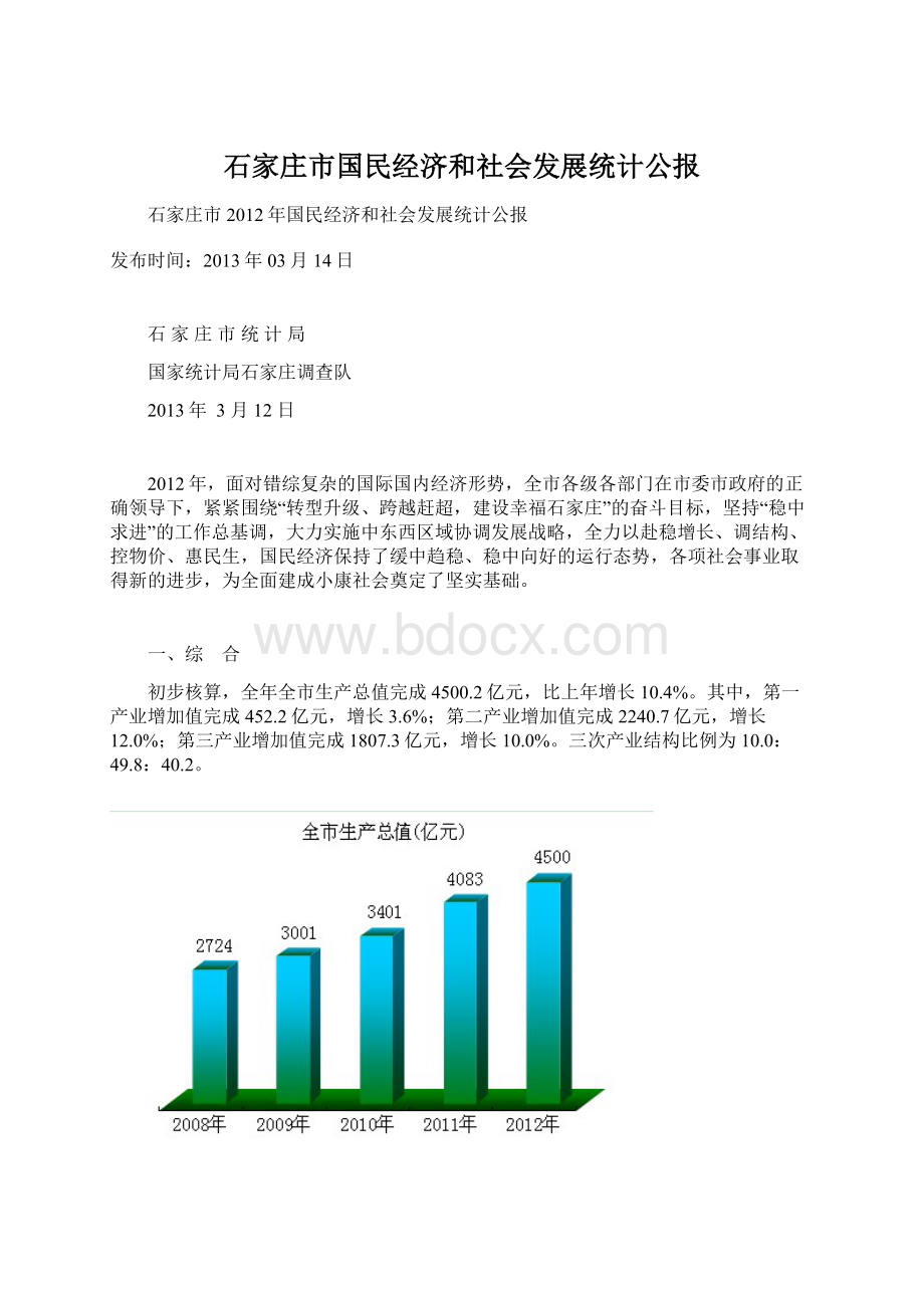 石家庄市国民经济和社会发展统计公报.docx_第1页