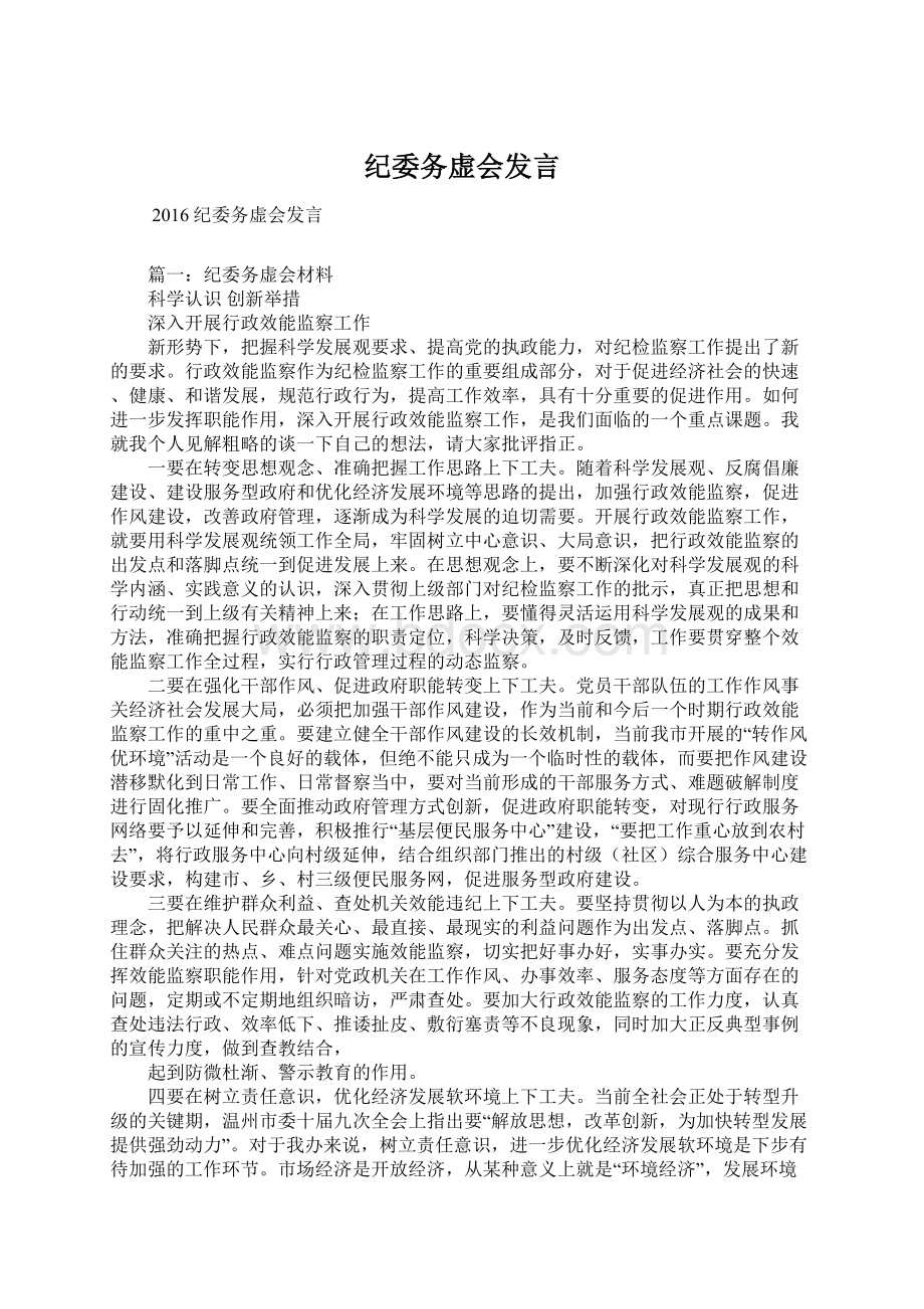 纪委务虚会发言文档格式.docx