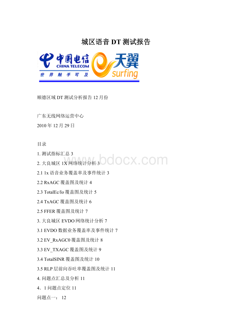 城区语音DT测试报告Word文档格式.docx_第1页
